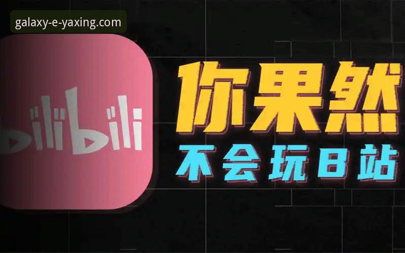揭秘亚星娱乐快速获取最新版的背后真相：老用户才知道的这些事