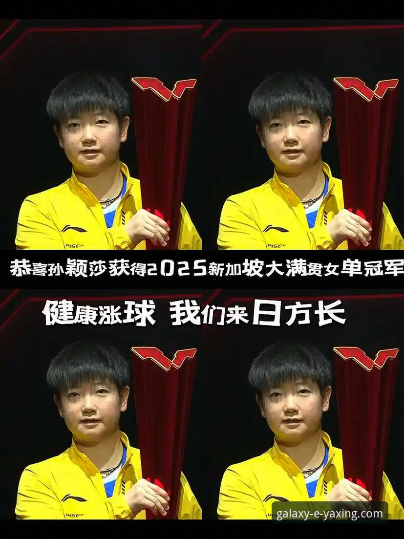 孙颖莎新加坡大满贯首轮表现详解：实力为基，心态调整成关键